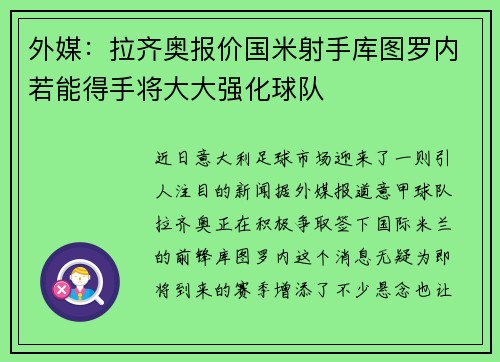 外媒：拉齐奥报价国米射手库图罗内若能得手将大大强化球队