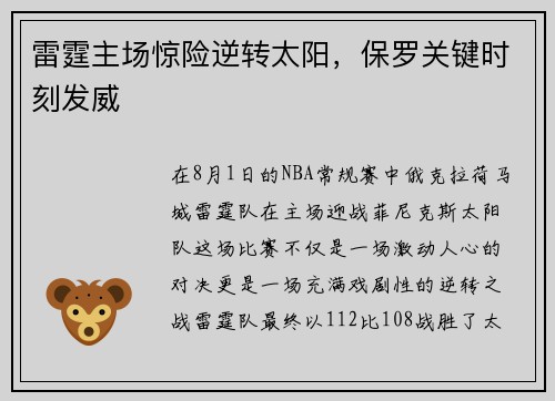 雷霆主场惊险逆转太阳，保罗关键时刻发威