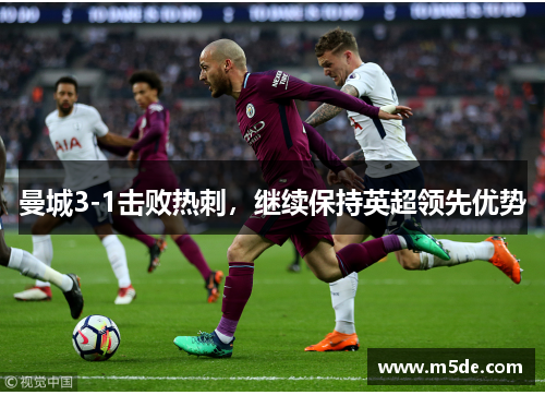 曼城3-1击败热刺，继续保持英超领先优势