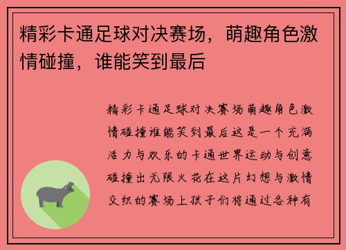 精彩卡通足球对决赛场，萌趣角色激情碰撞，谁能笑到最后